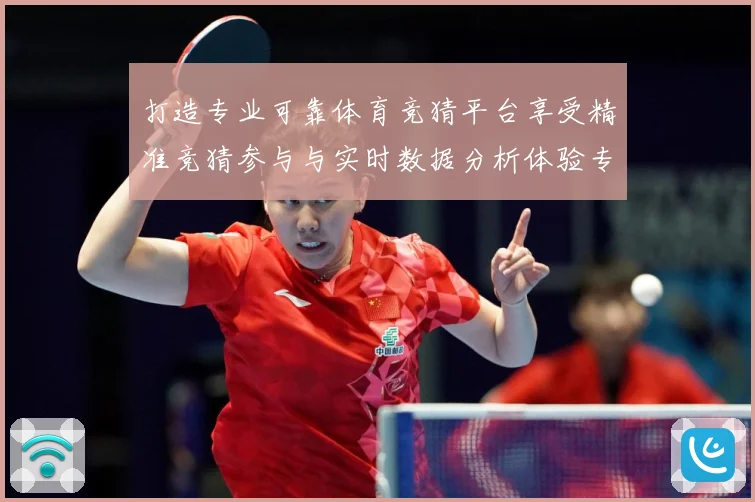 打造专业可靠体育竞猜平台享受精准竞猜参与与实时数据分析体验专题观察