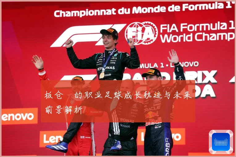 板仓滉的职业足球成长轨迹与未来前景解析