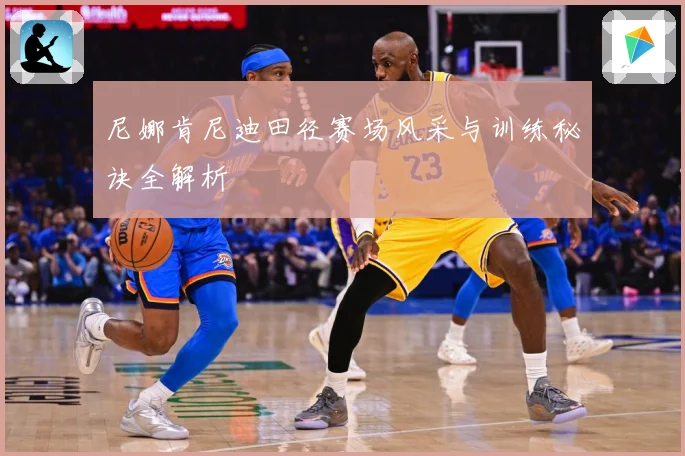 尼娜肯尼迪田径赛场风采与训练秘诀全解析