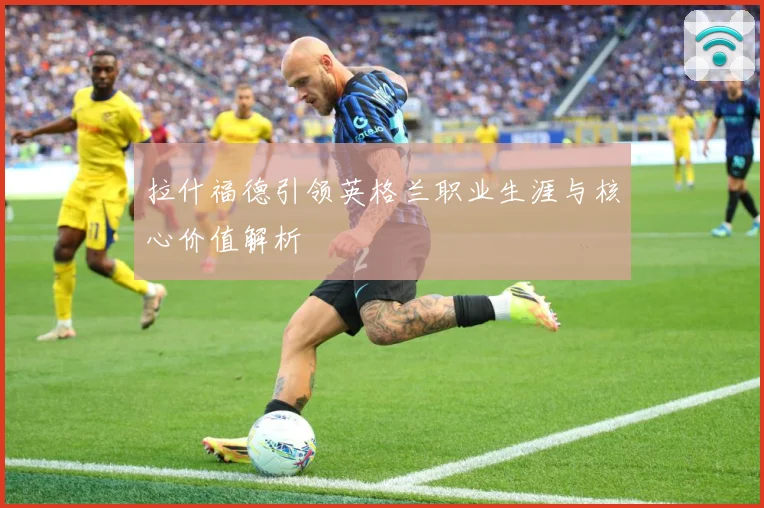 拉什福德引领英格兰职业生涯与核心价值解析