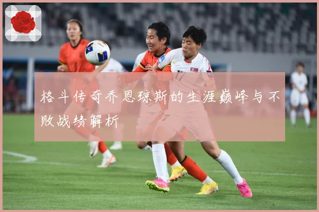 格斗传奇乔恩琼斯的生涯巅峰与不败战绩解析