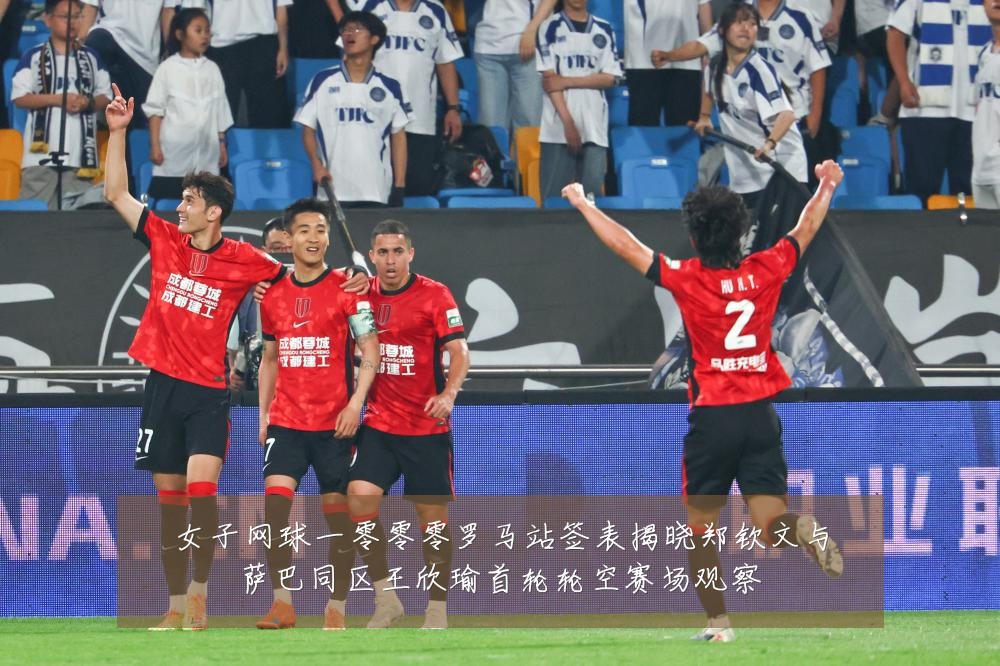 女子网球一零零零罗马站签表揭晓郑钦文与萨巴同区王欣瑜首轮轮空赛场观察