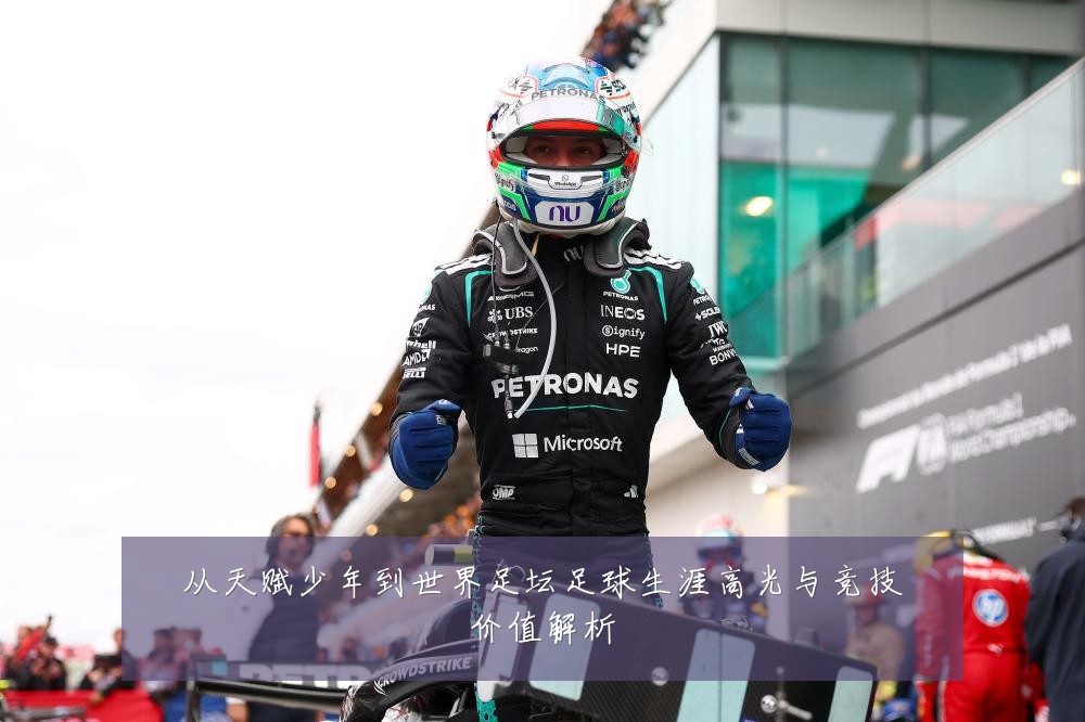 从天赋少年到世界足坛足球生涯高光与竞技价值解析