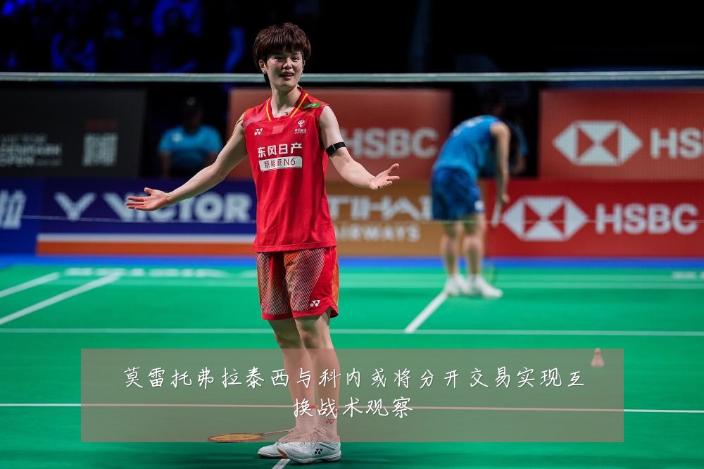 莫雷托弗拉泰西与科内或将分开交易实现互换战术观察