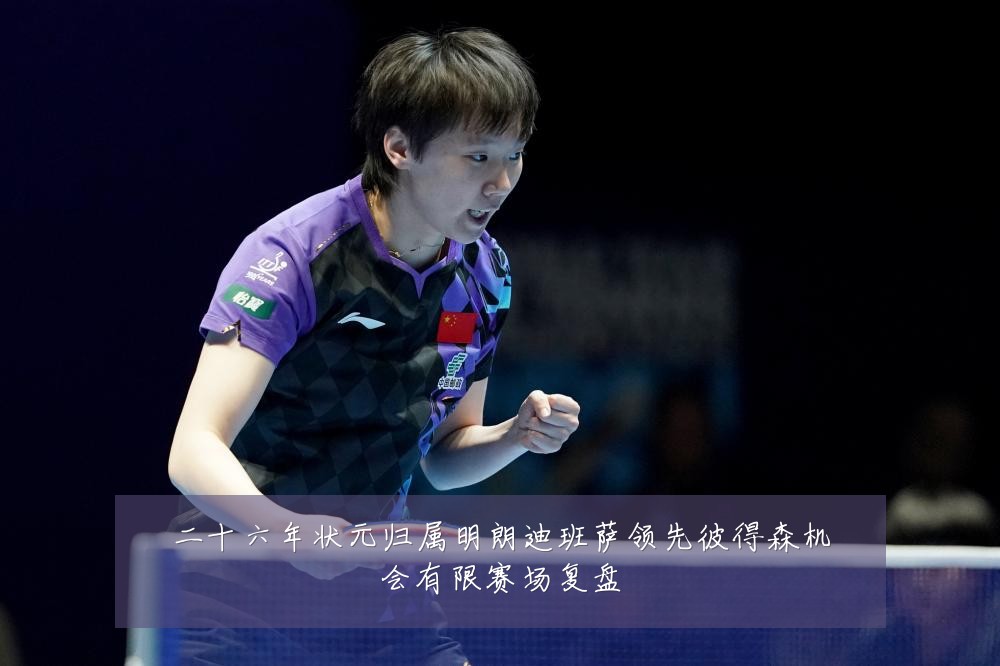 二十六年状元归属明朗迪班萨领先彼得森机会有限赛场复盘