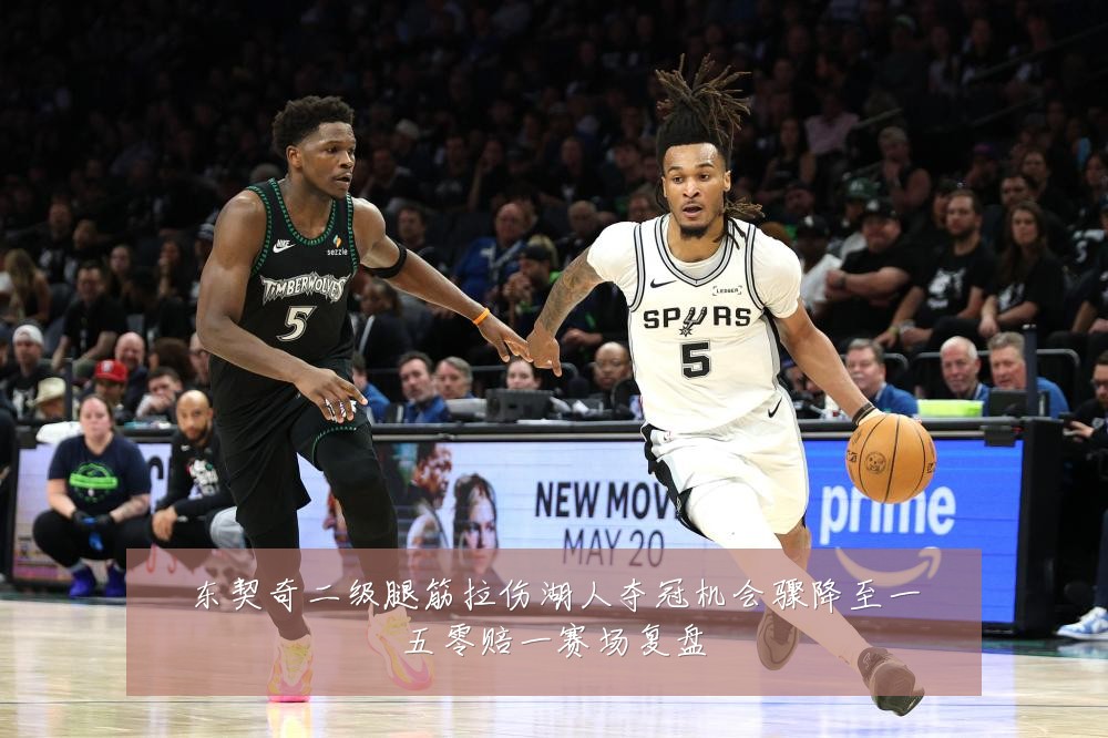 东契奇二级腿筋拉伤湖人夺冠机会骤降至一五零赔一赛场复盘