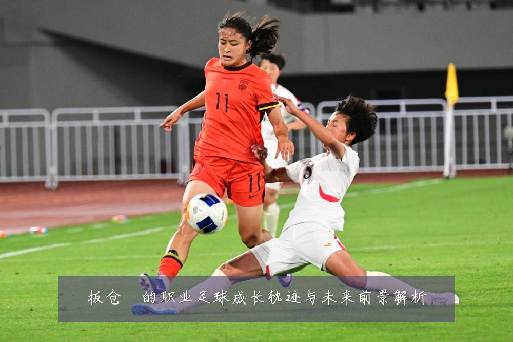 板仓滉的职业足球成长轨迹与未来前景解析