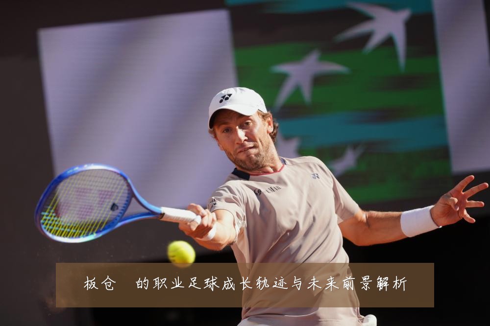 板仓滉的职业足球成长轨迹与未来前景解析