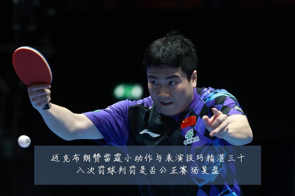 迈克布朗赞雷霆小动作与表演技巧精湛三十八次罚球判罚是否公正赛场复盘