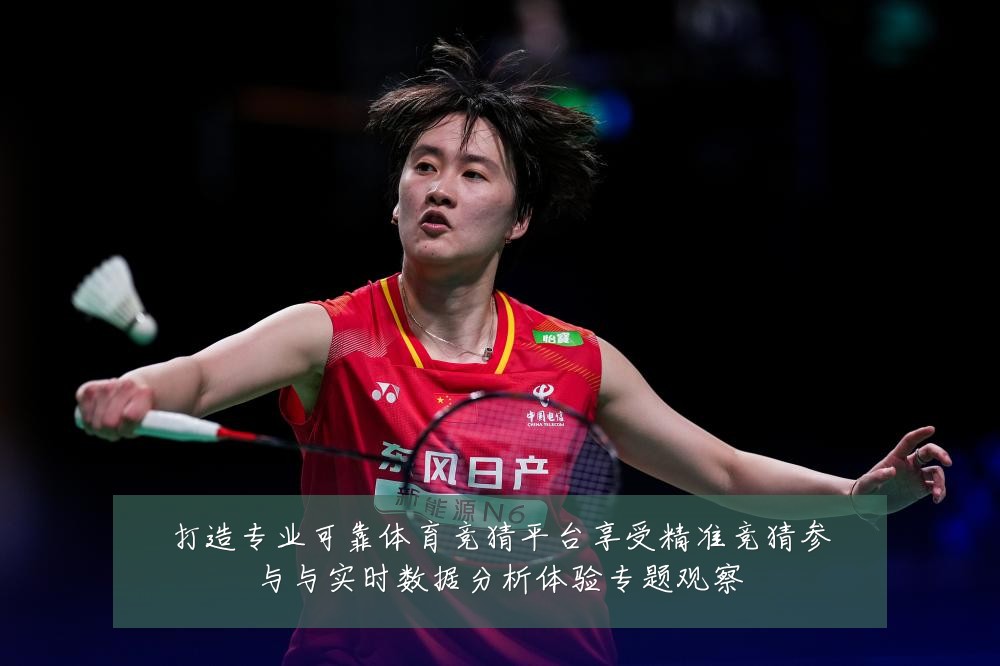 打造专业可靠体育竞猜平台享受精准竞猜参与与实时数据分析体验专题观察