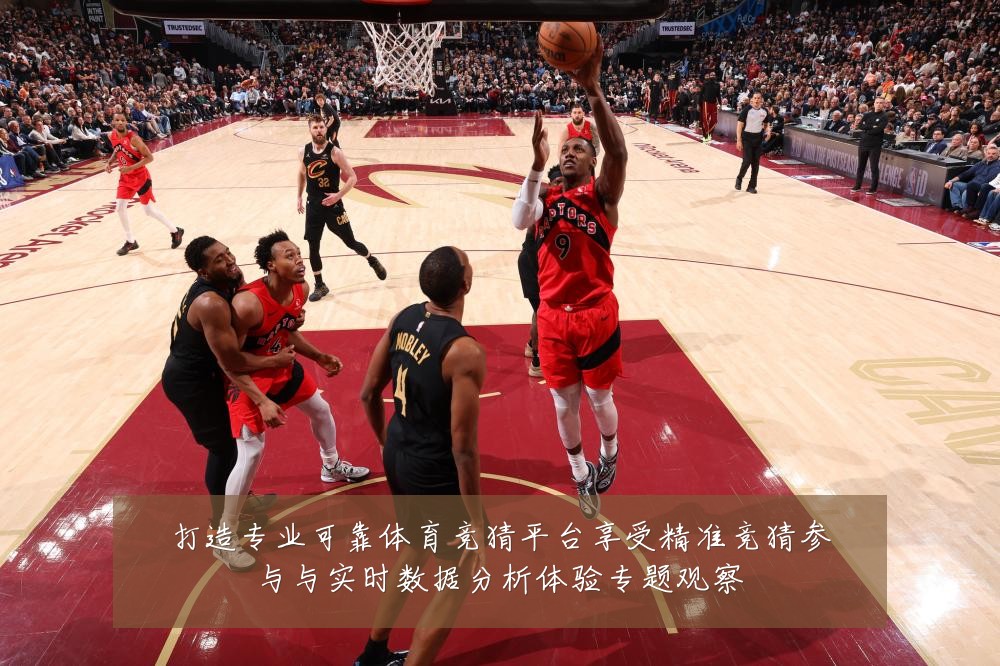 打造专业可靠体育竞猜平台享受精准竞猜参与与实时数据分析体验专题观察