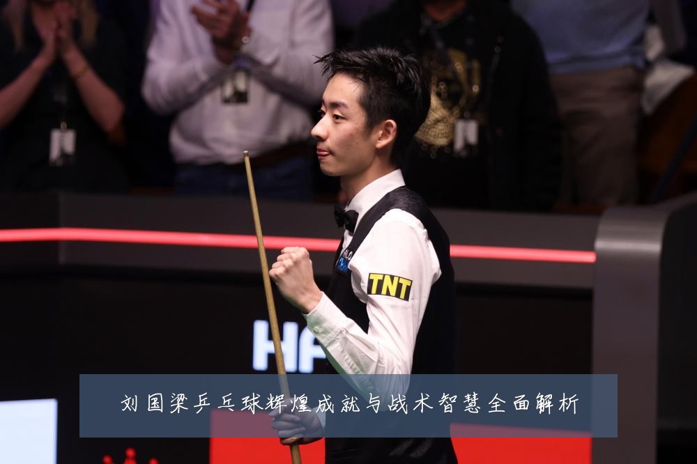 刘国梁乒乓球辉煌成就与战术智慧全面解析