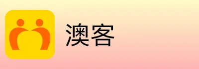 澳客